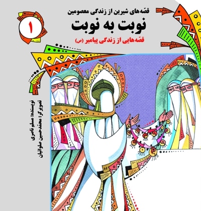 قصه های شیرین از زندگی معصومین جلد1: نوبت به نوبت